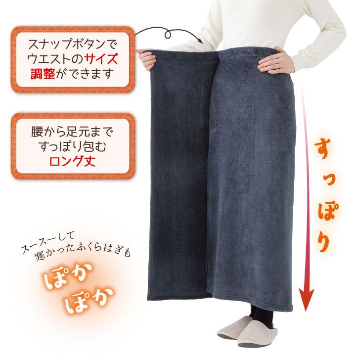 防寒グッズ あったか 毛布生地 冷え対策 ラップスカート ひざ掛け 腰