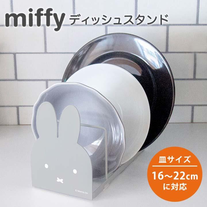 ミッフィー studio dick bruna ディッシュラック　ディフューザー ラック ディッシュホルダー 食器立て 皿 お皿 収納 キッチン 雑貨