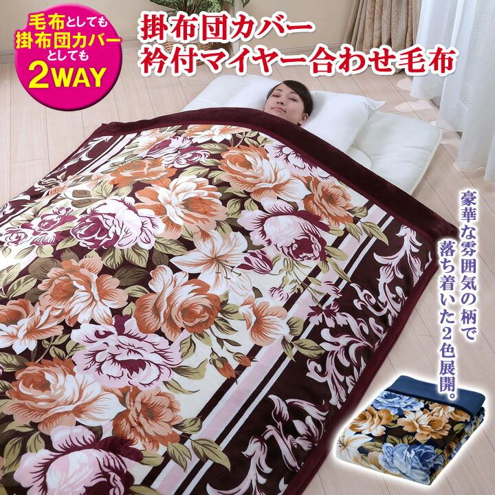 毛布にもなる 布団カバー 毛布いらず 冬 寝具 掛け毛布 ふとん 毛布 