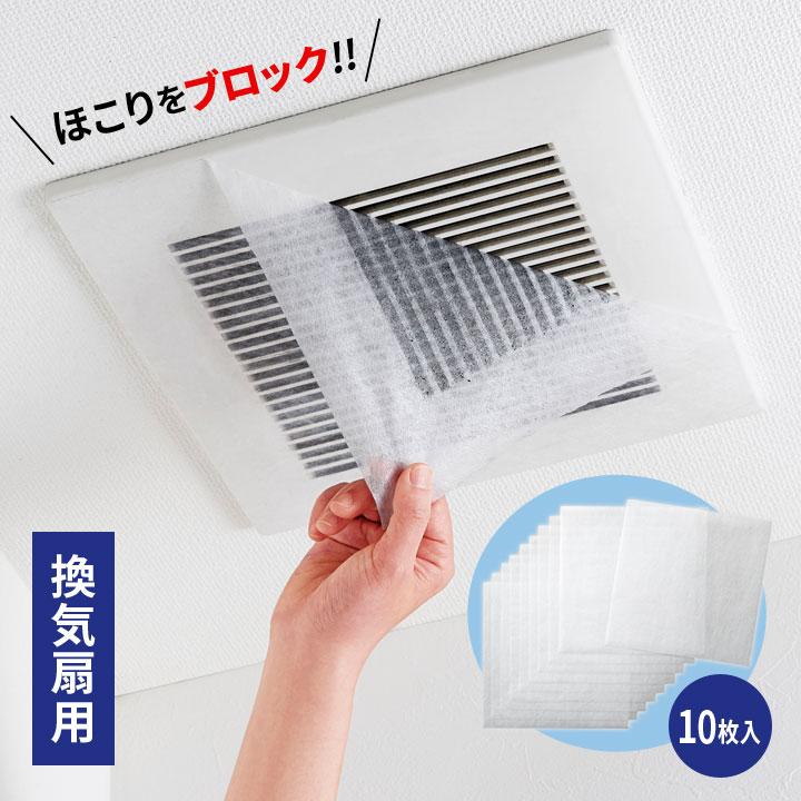 便利 お掃除グッズ 換気扇 フィルター 浴室 脱衣所 トイレ