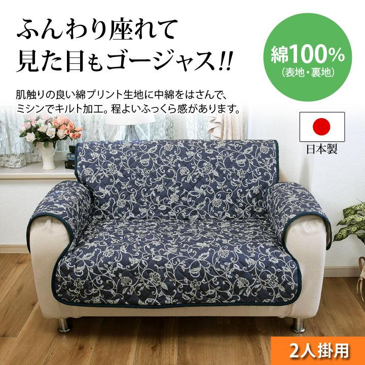 日本製 インテリア 綿100％ コットン ソファカバー 肘付タイプ キルト