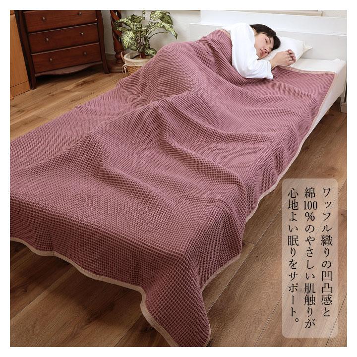 寝具 綿100％ コットン シングル ワッフルケット タオルケット 凹凸