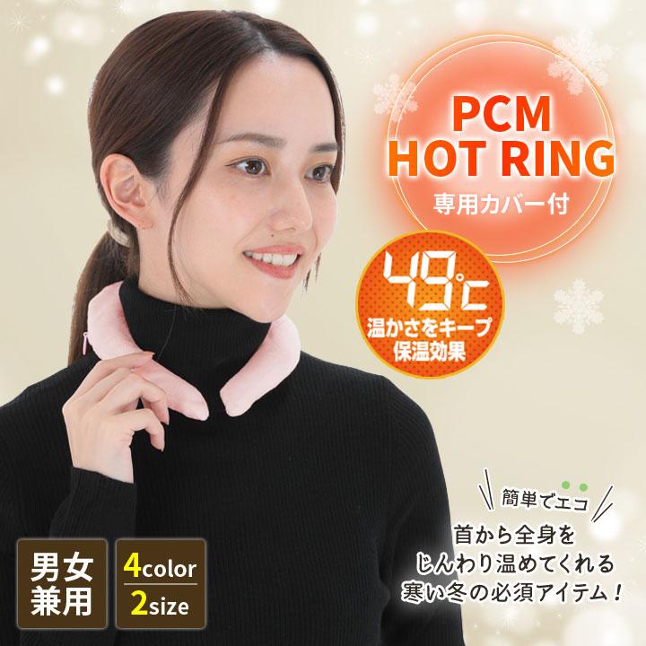 あったかグッズ 保温 首 あたため ネックリング ホットリング 首用 温
