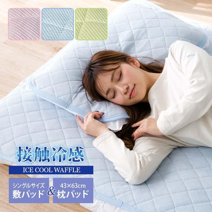 寝具 シングル ベッドパッド 敷きパッド シーツ 枕カバー 接触冷