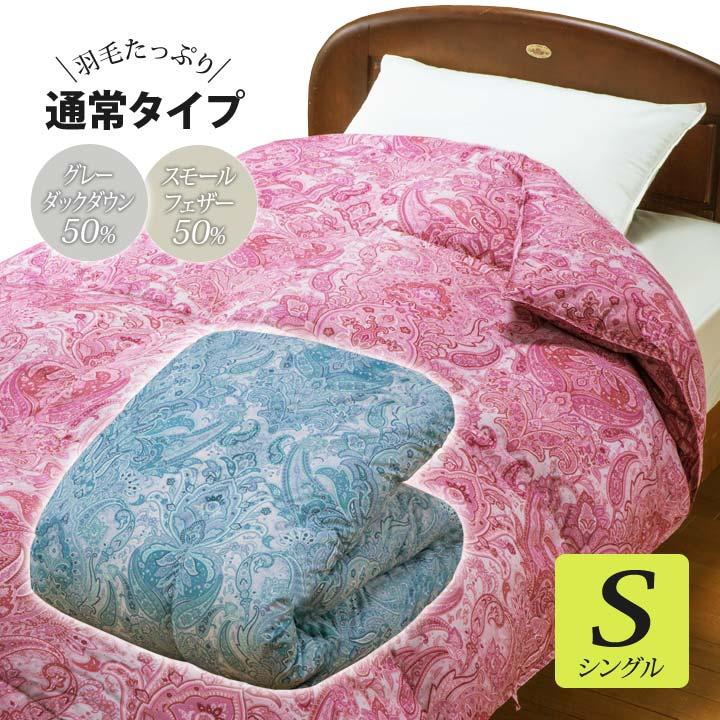 寝具 あったか シングルサイズ グレーダックダウン スモールフェザー