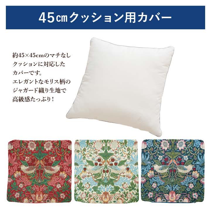 インテリア 45×45cm カバー いちご泥棒 ウィリアム・モリス 存在感