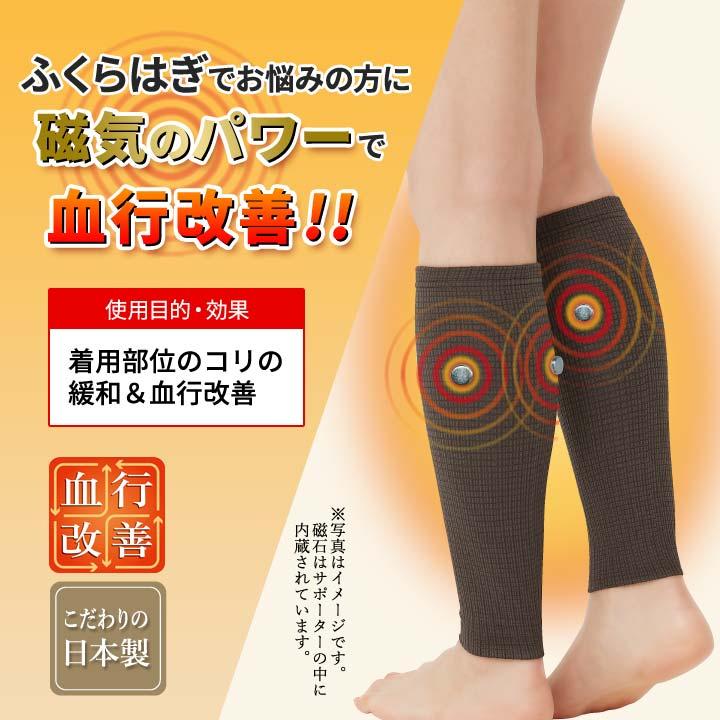 健康 ふくらはぎサポーター 磁気 永久磁石 むくみ 疲れ 血行 コリ 凝り