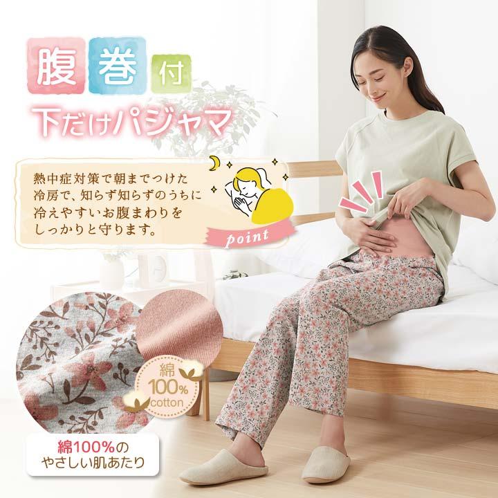 腹巻き一体型 さらふわコットンパジャマ ボトムス ルームウエア パジャマ 10分丈 腹巻一体型 レディース