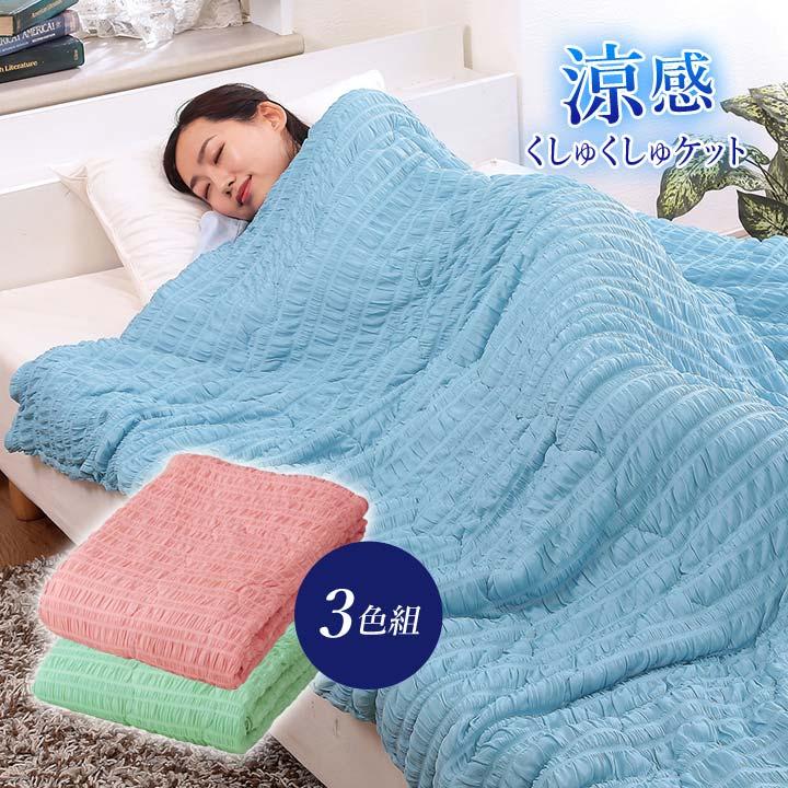 寝具 涼感 ひんやり 肌掛け ケット 肌布団 シングル 掛けケット 凹凸