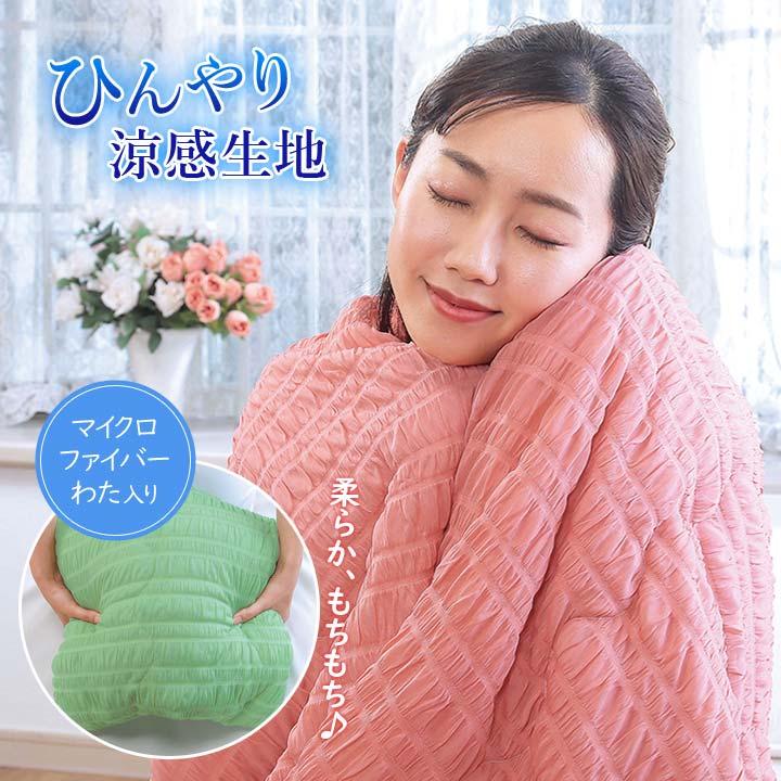 寝具 涼感 ひんやり 肌掛け ケット 肌布団 シングル 掛けケット 凹凸