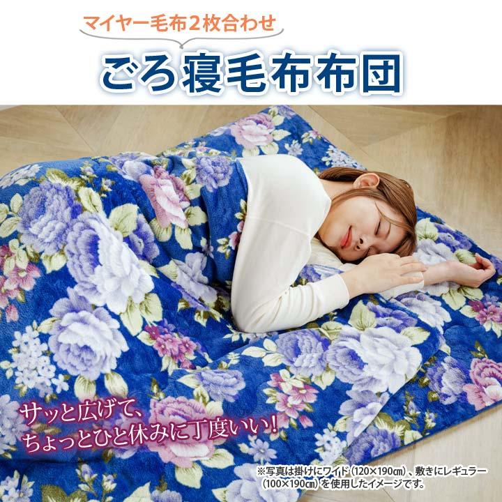 毛布　2枚セット　二枚合わせ　 ロングタイプ　掛け布団　160×200 120×190 掛け 敷き 布団 ふとん マイヤー毛布 2枚合わせ 毛布ふとん