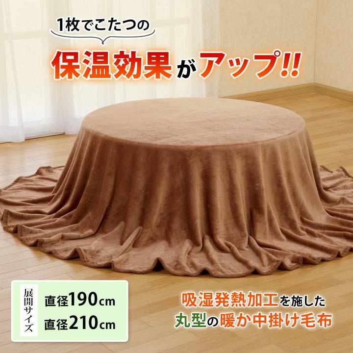中掛け 上掛け 毛布 寝具 コタツ こたつ布団 円形 丸形 サークル 無地