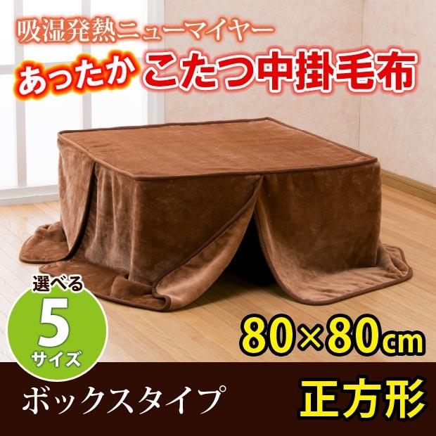 こたつ 中掛け 毛布 コタツ 正方形 こたつ布団 省スペース 無地 洗える