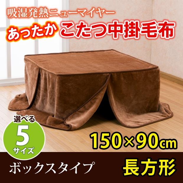こたつ 中掛け 毛布 コタツ 長方形 こたつ布団 省スペース 無地 こたつ 中掛け 毛布 コタツ 長方形 こたつ布団 省スペース 無地