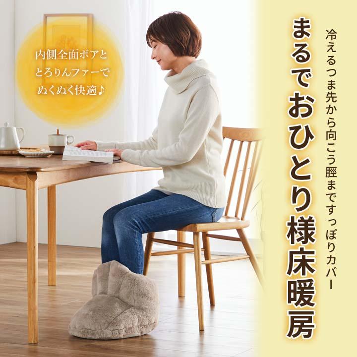 インテリア 冷え対策 ブーツ型 足を入れる ファー アルミ蒸着 内側全面