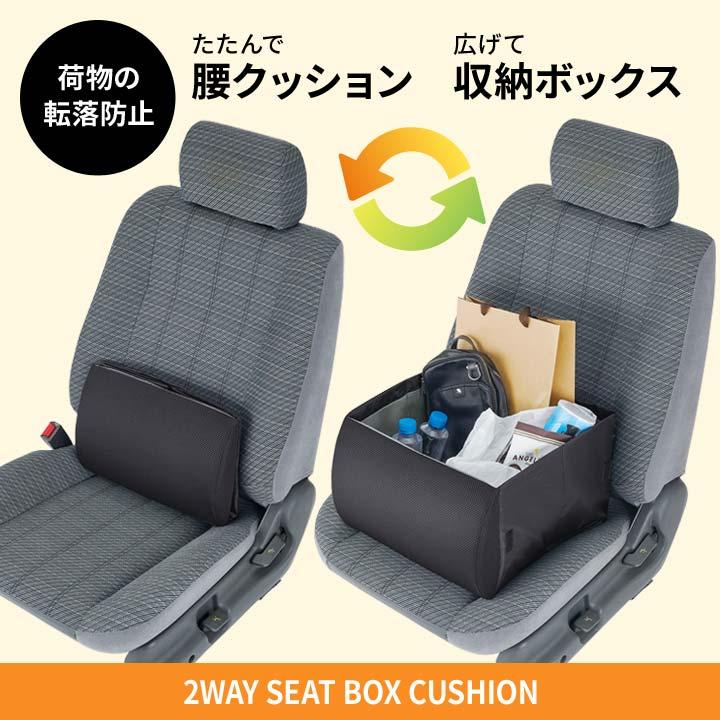 便利グッズ カー用品 車内収納 収納BOX ボックス クッション ストッパー ポケット 広げる 折りたたむ 助手席 荷物の転落防止！シートボックス腰クッション｜justpartner｜02