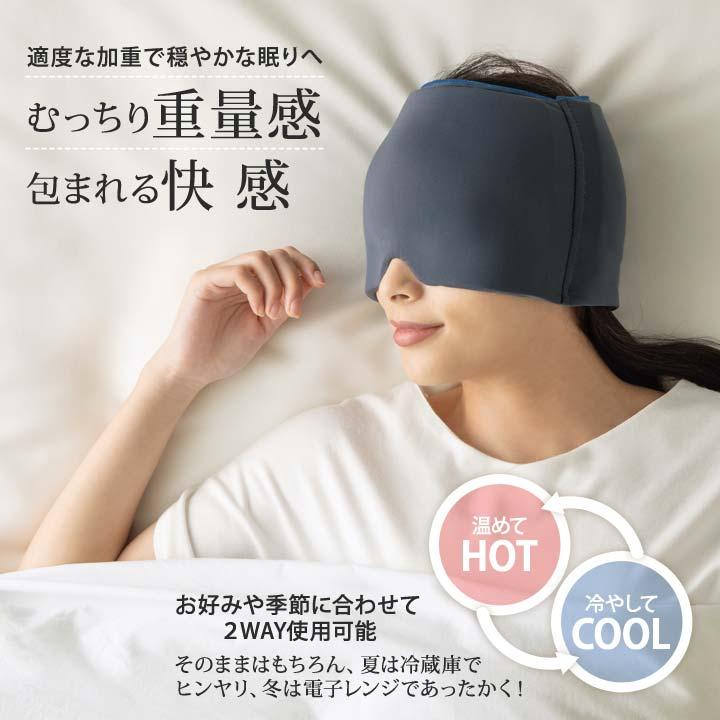 安眠グッズ 便利 健康 アイマスク 眠り 仮眠 リフレッシュ 重量感 快感 遮光 安心感 伸びる HOT COOL 温冷 男女兼用 加重アイピロー Deep Sleeper（メール便可）｜justpartner｜02