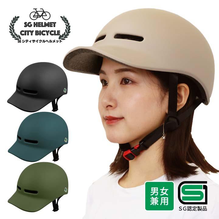 SGマーク 帽子型 つば付 ヘルメット 男女兼用 自転車 安全 防災 マット