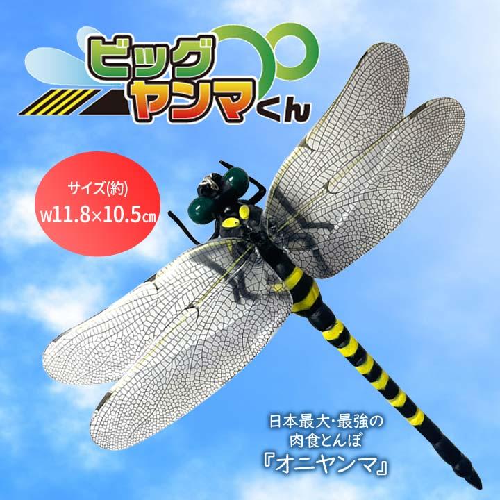 オニヤンマ 虫除け おにやんま 虫よけ 対策 リアル フィギュア アブ
