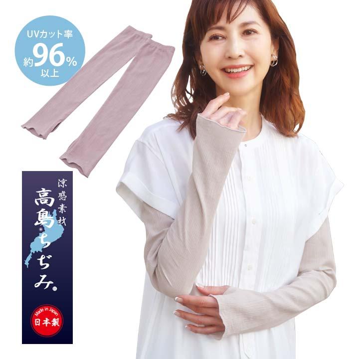 紫外線対策 UVグッズ 涼感 シボ ムレにくい 日焼け 腕 二の腕 手の甲