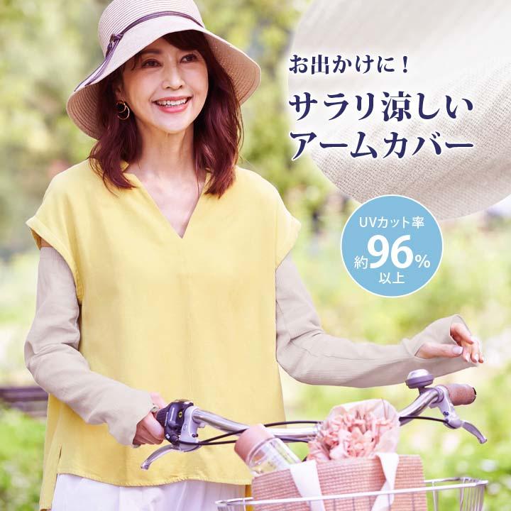 紫外線対策 UVグッズ 涼感 シボ ムレにくい 日焼け 腕 二の腕 手の甲
