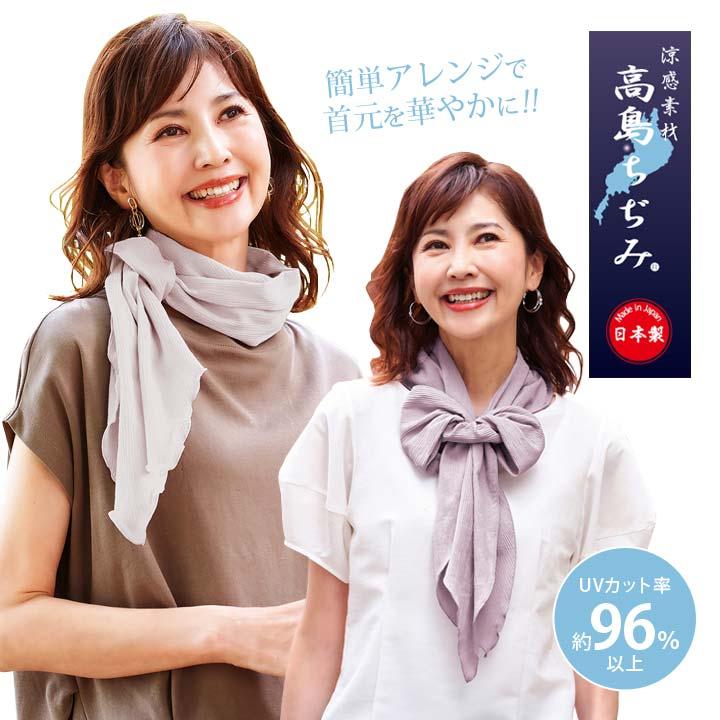 紫外線対策 UVグッズ 涼感素材 シボ ムレにくい 日焼け 首まわり 首元
