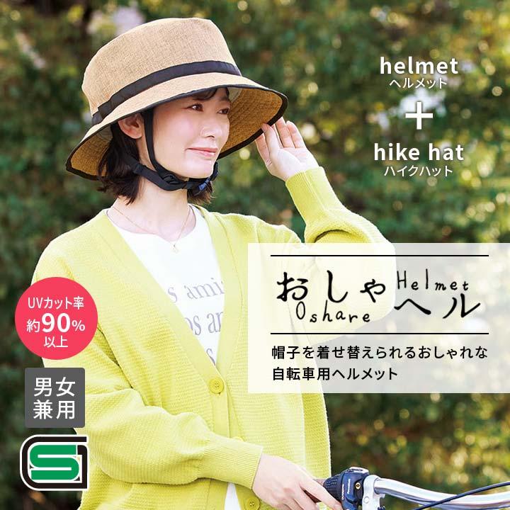 SGマーク 帽子付き 着せ替え セット ヘルメット カバー 男女兼用 UV