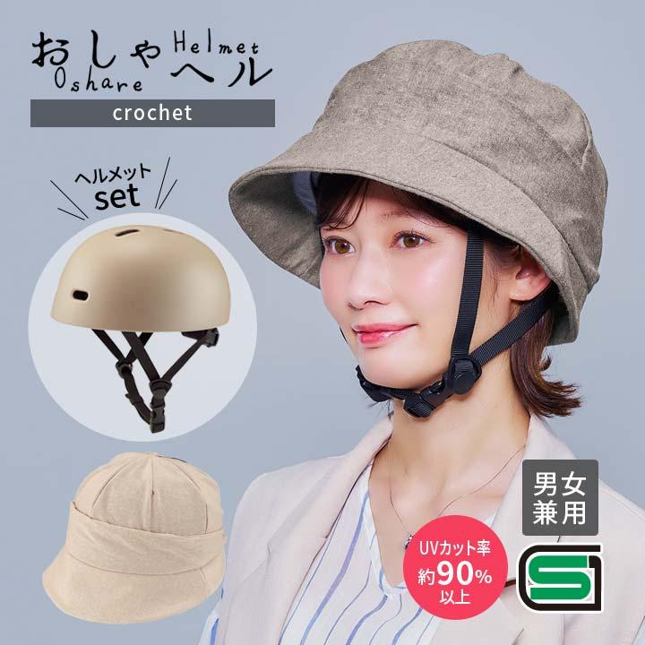 SGマーク 帽子付き 着せ替え セット ヘルメット カバー 男女兼用 UV