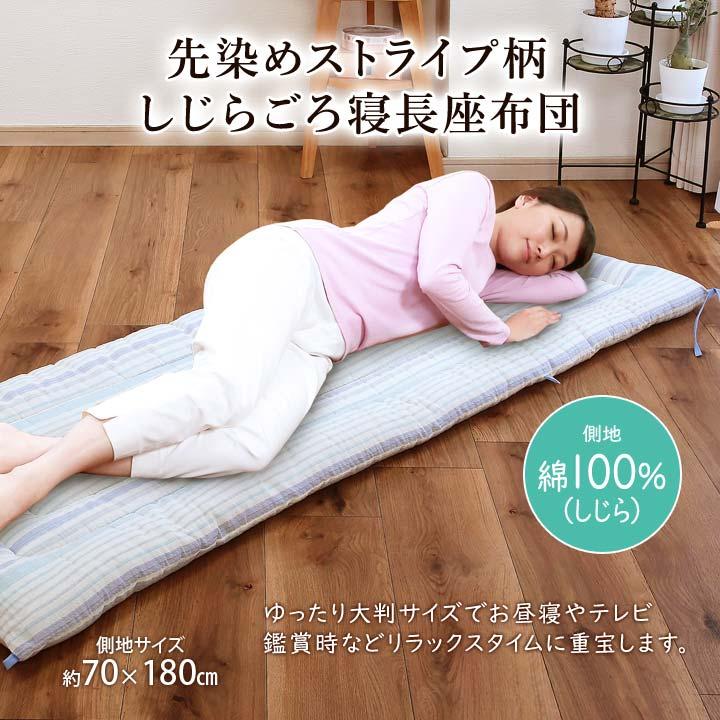 180cm しじら織 ごろ寝マット お昼寝マット 長座布団 洗える 昼寝布団