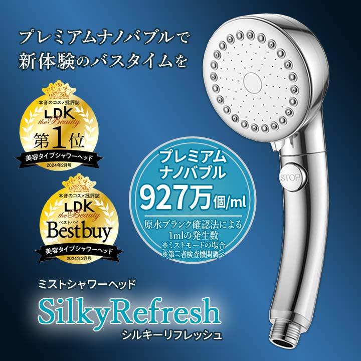 シルキーナノバブルシャワーヘッド　プレミアム シャワーヘッドシルキーリフレッシュ: 美容・コスメ／はぴねすくらぶ