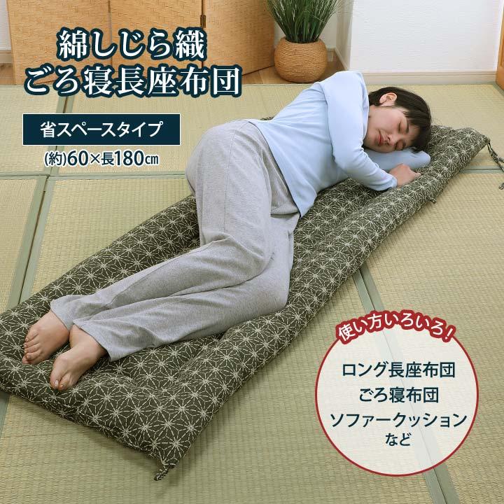 180cm 省スペース しじら織 マット お昼寝 長座布団 洗える ごろ寝布団
