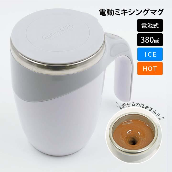 ミキシングカップ 自動ミキシングマグ ステンレス ミキサーカップ 自動