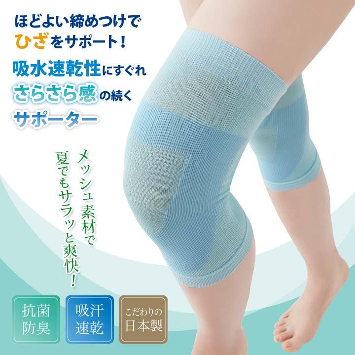 さらさら爽快ひざサポーター2枚入 日本製 膝 テーピング編み メッシュ