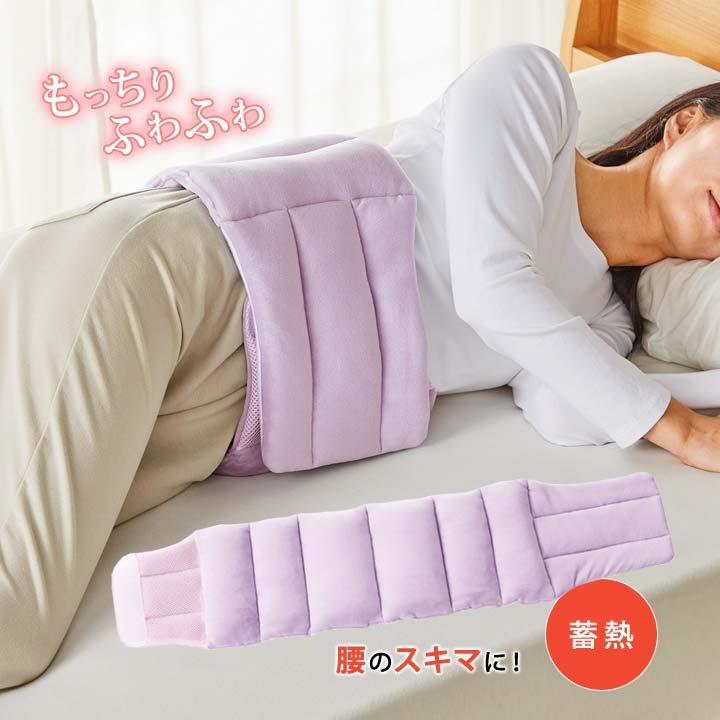 睡眠 健康 寝具 腰痛 腰当て 腰まくら 腰枕 深眠 安心感 腰を支える 