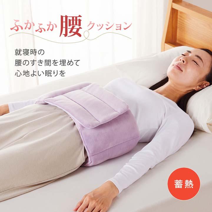 睡眠 健康 寝具 腰痛 腰当て 腰まくら 腰枕 深眠 安心感 腰を支える 