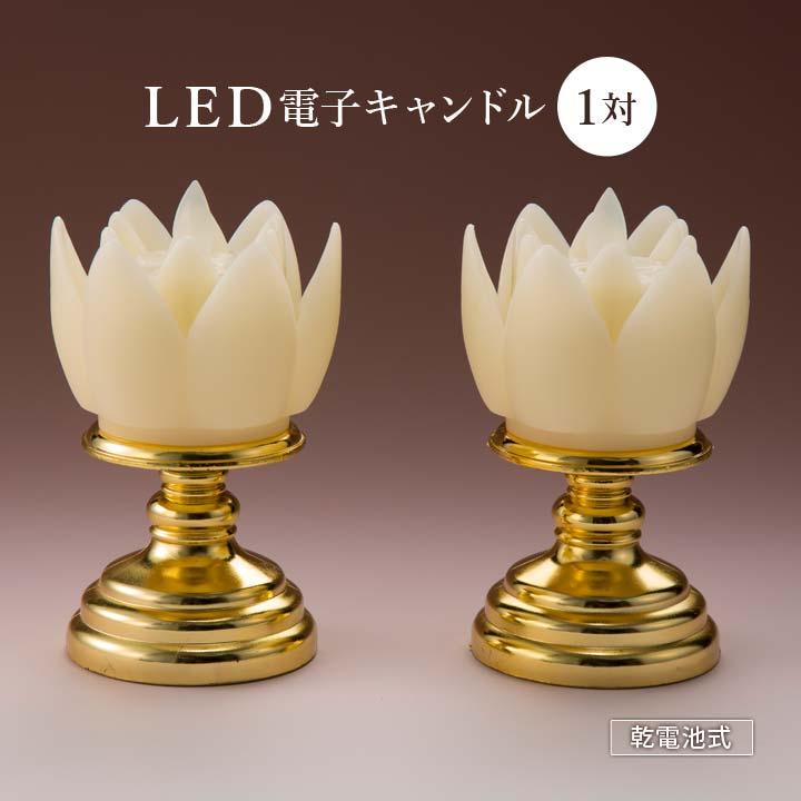 仏壇 仏具 LED ろうそく ロウソク 蝋燭 電子キャンドル 火を使わない