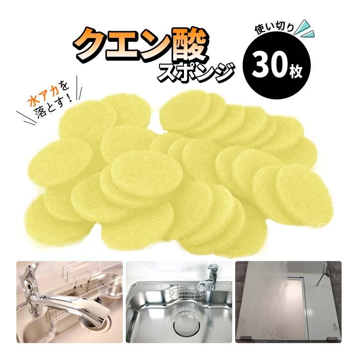 万能クエン酸スポンジ 便利 水垢 水アカ 石鹸カス 掃除 使い切り 使い捨て キッチン シンク 蛇口 ポット 浴室 鏡 洗剤不要 使い切り万能 ...