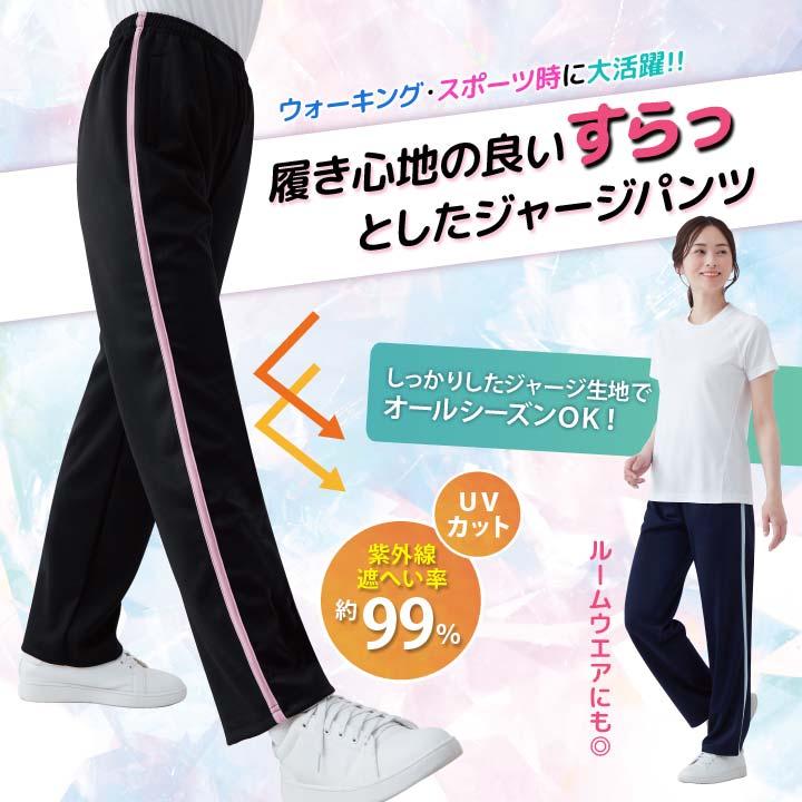 レディース ジャージ パンツ ボトムス 長ズボン 女性 UVカット オール