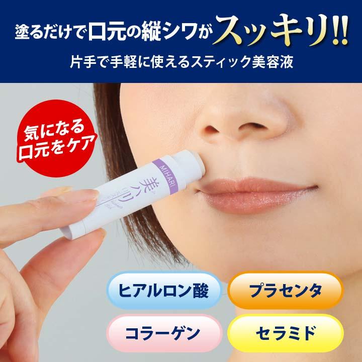 美容 フェイスケア 日本製 美容液 美容成分 口元 口まわり しわ 縦シワ 