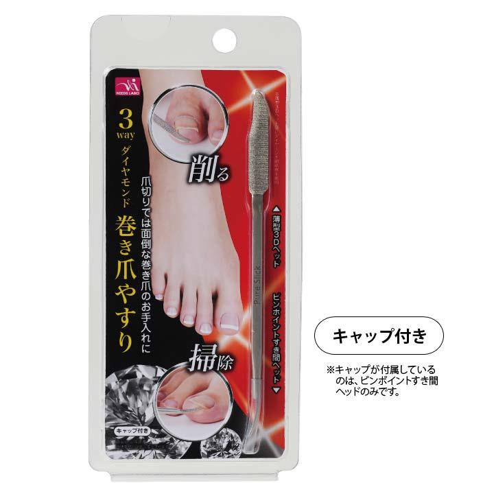 巻き爪やすり 巻きづめ 足の爪 ケア 削る 整える 食い込んだ爪