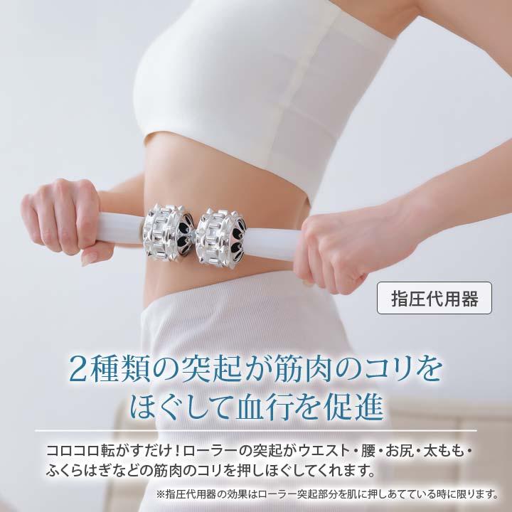指圧代用器 美容 健康 全身 からだ ケア ボディケア ローラー 筋肉