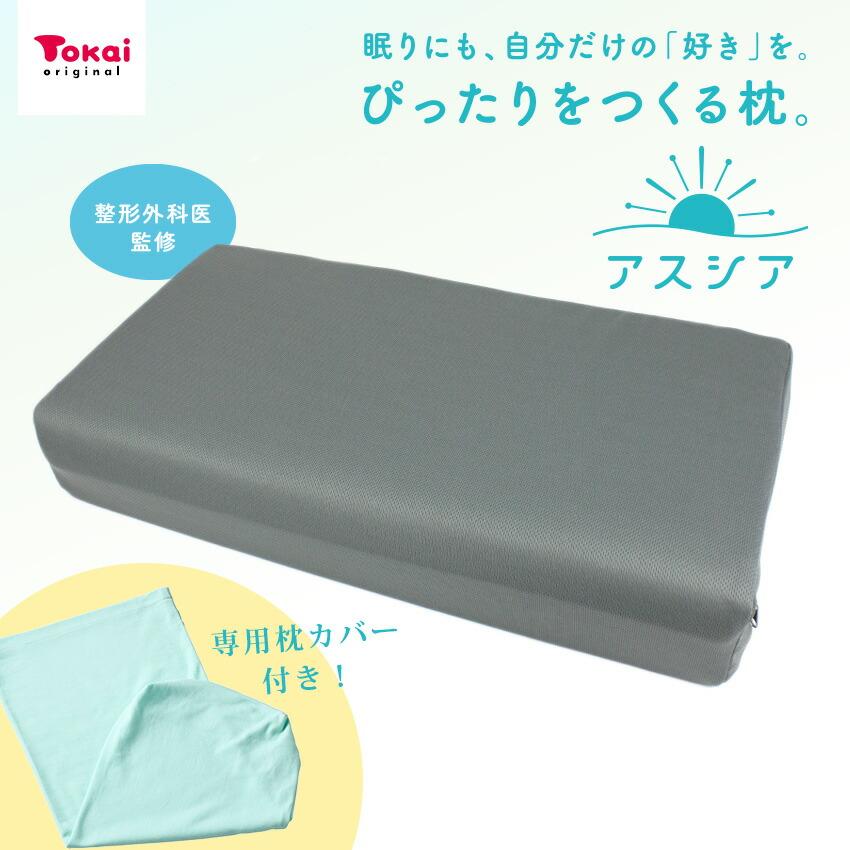 アスシア枕BOX レギュラー ｜枕 枕カバー 寝具 山田朱織枕研究所