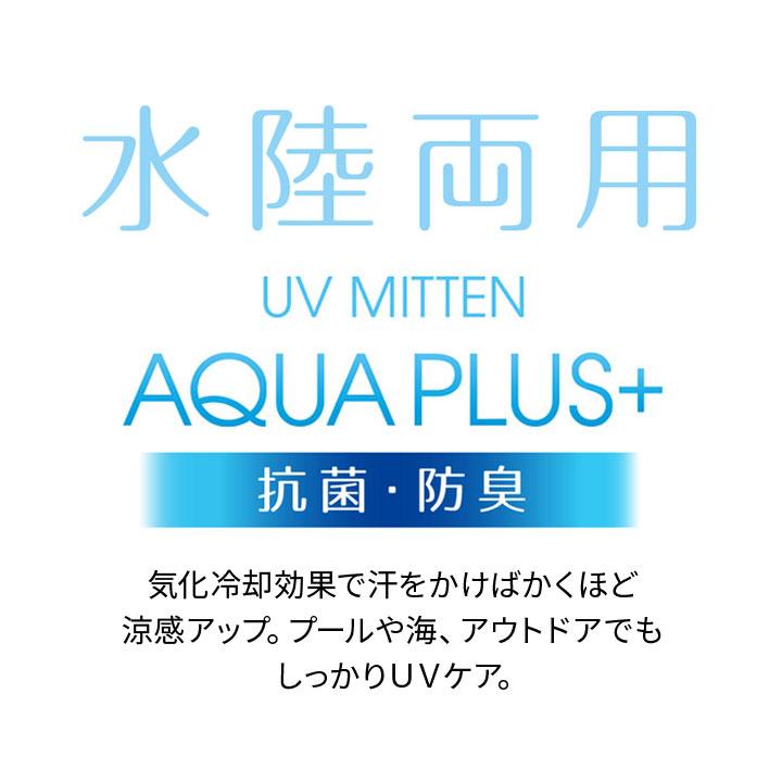 AQUA PULS+ 手袋 ミトン アームカバー UVグッズ 水陸両用 気化冷却効果