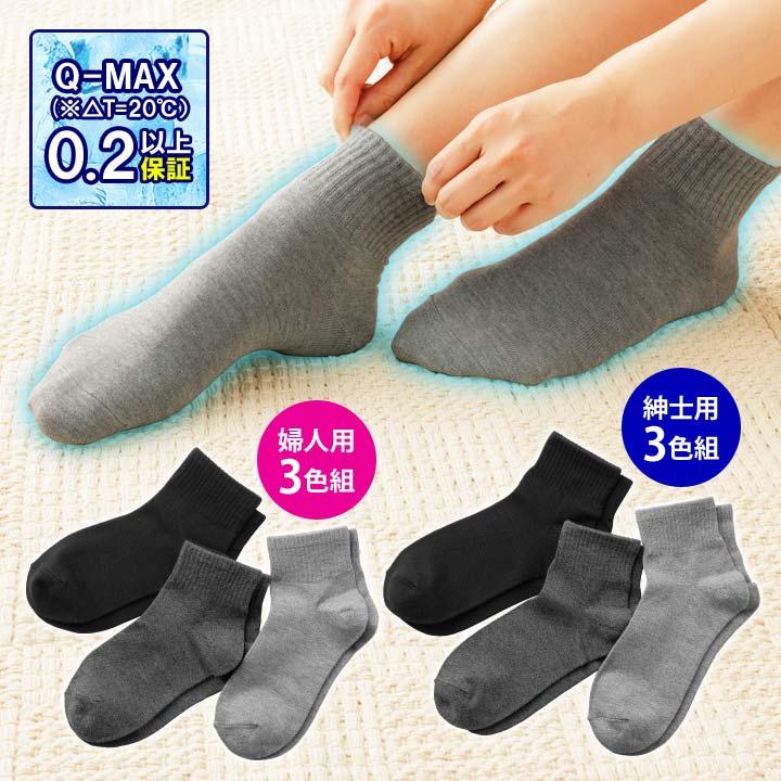 靴下 レディース メンズ 婦人 紳士 ひんやり 冷たい Q-MAX 接触冷感
