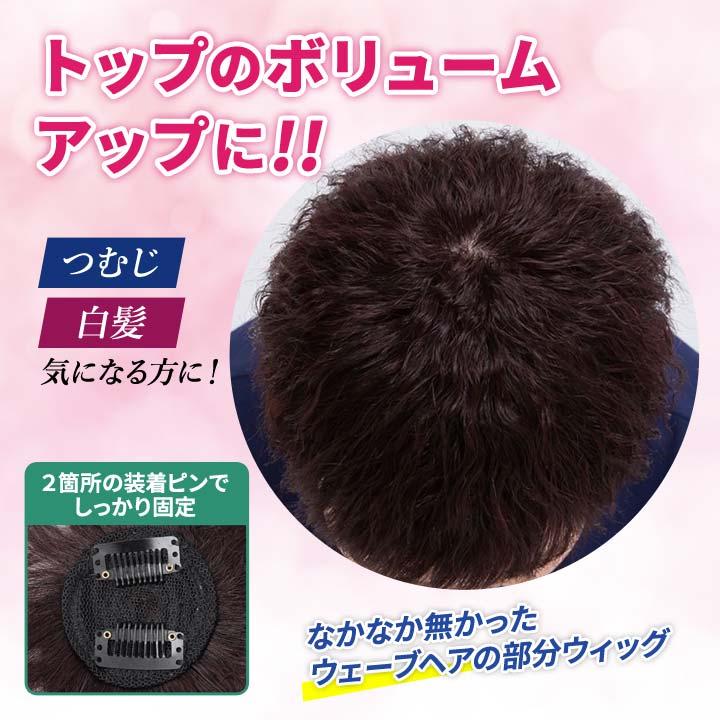 人毛100%　パーマ　ウエーブ　ヘアピース　人工スキン　部分ウイッグ　ブラウン ウィッグ ヘアピース 人毛100％ パーマ ウェーブ くせ毛 ソバージュ