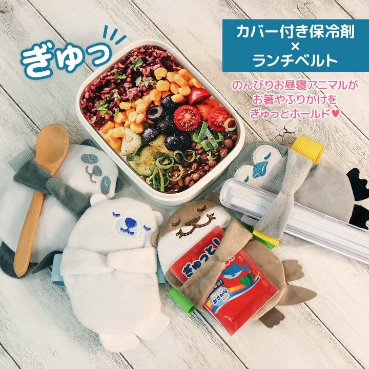ランチベルト ゴムバンド 保冷剤 冷却 カバー付 一体型 弁当箱 ランチ