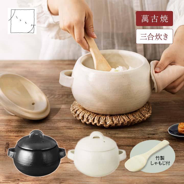 土鍋 直火 炊飯 調理 日本製 ご飯 おひつ 鍋 煮込み 料理 3合炊き