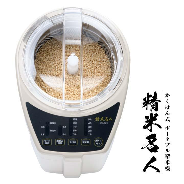 DOS-RP11 精米機 家庭用 米 玄米 白米 美味しい 無洗米 再精米 分づき