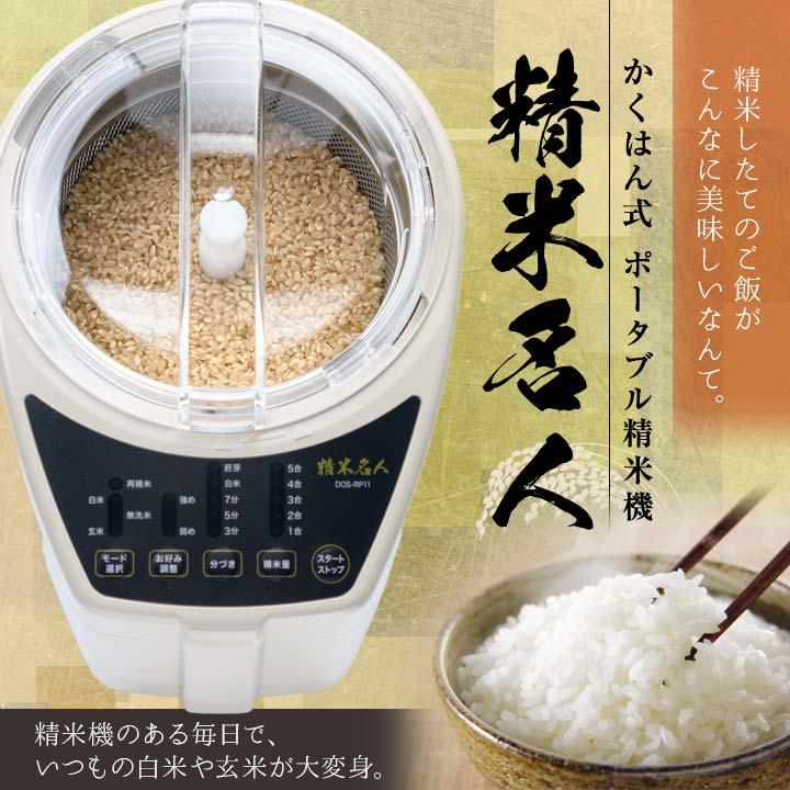DOS-RP11 精米機 家庭用 米 玄米 白米 美味しい 無洗米 再精米 分づき