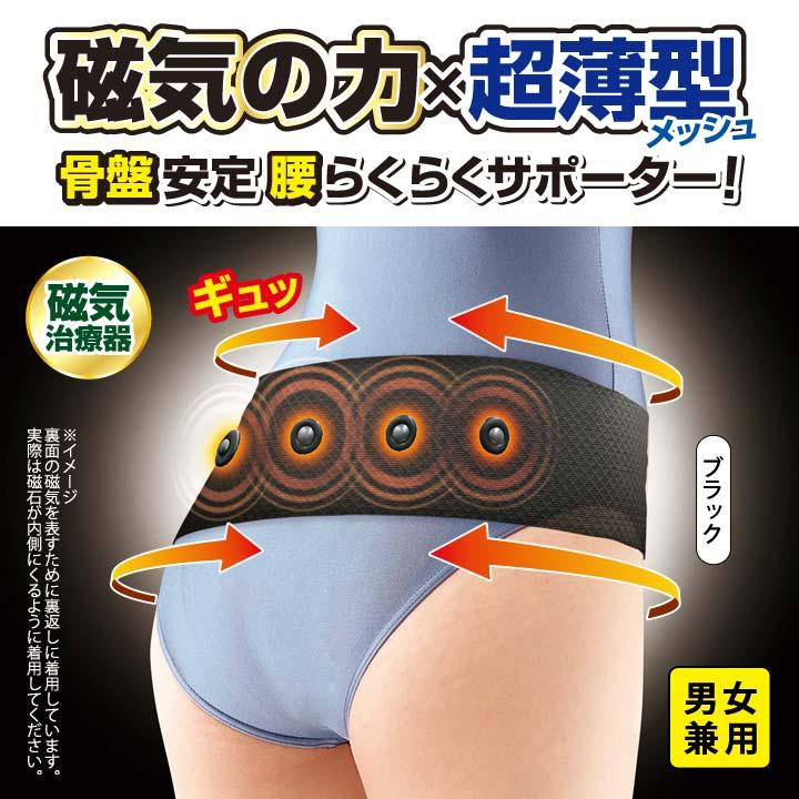 日本製 男女兼用 サポーター 骨盤 股関節 ベルト 極薄 メッシュ 磁気